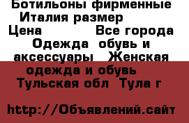 Ботильоны фирменные Италия размер 37-38 › Цена ­ 7 000 - Все города Одежда, обувь и аксессуары » Женская одежда и обувь   . Тульская обл.,Тула г.